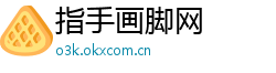 指手画脚网